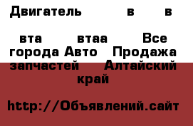 Двигатель cummins в-3.9, в-5.9, 4bt-3.9, 6bt-5.9, 4isbe-4.5, 4вта-3.9, 4втаа-3.9 - Все города Авто » Продажа запчастей   . Алтайский край